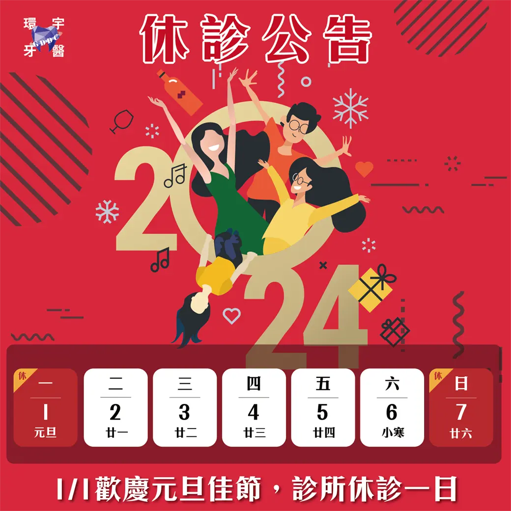 1/1(一)歡慶元旦休假 - 重要公告 1/1(一)歡慶元旦休假 - 重要公告