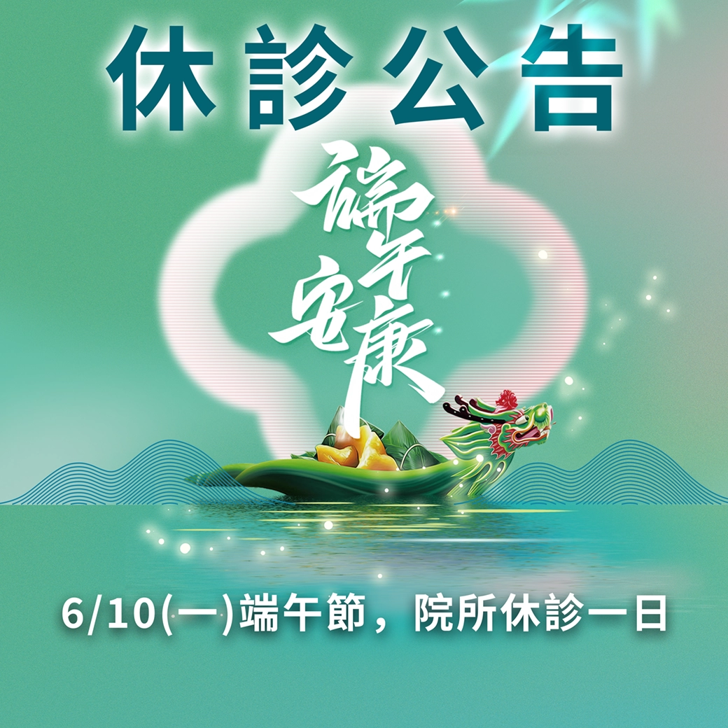 6/10(一)端午節休假 - 重要公告