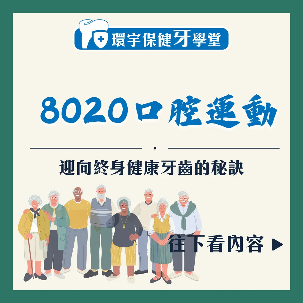 8020牙齒革命：迎向終身健康牙齒的秘訣！