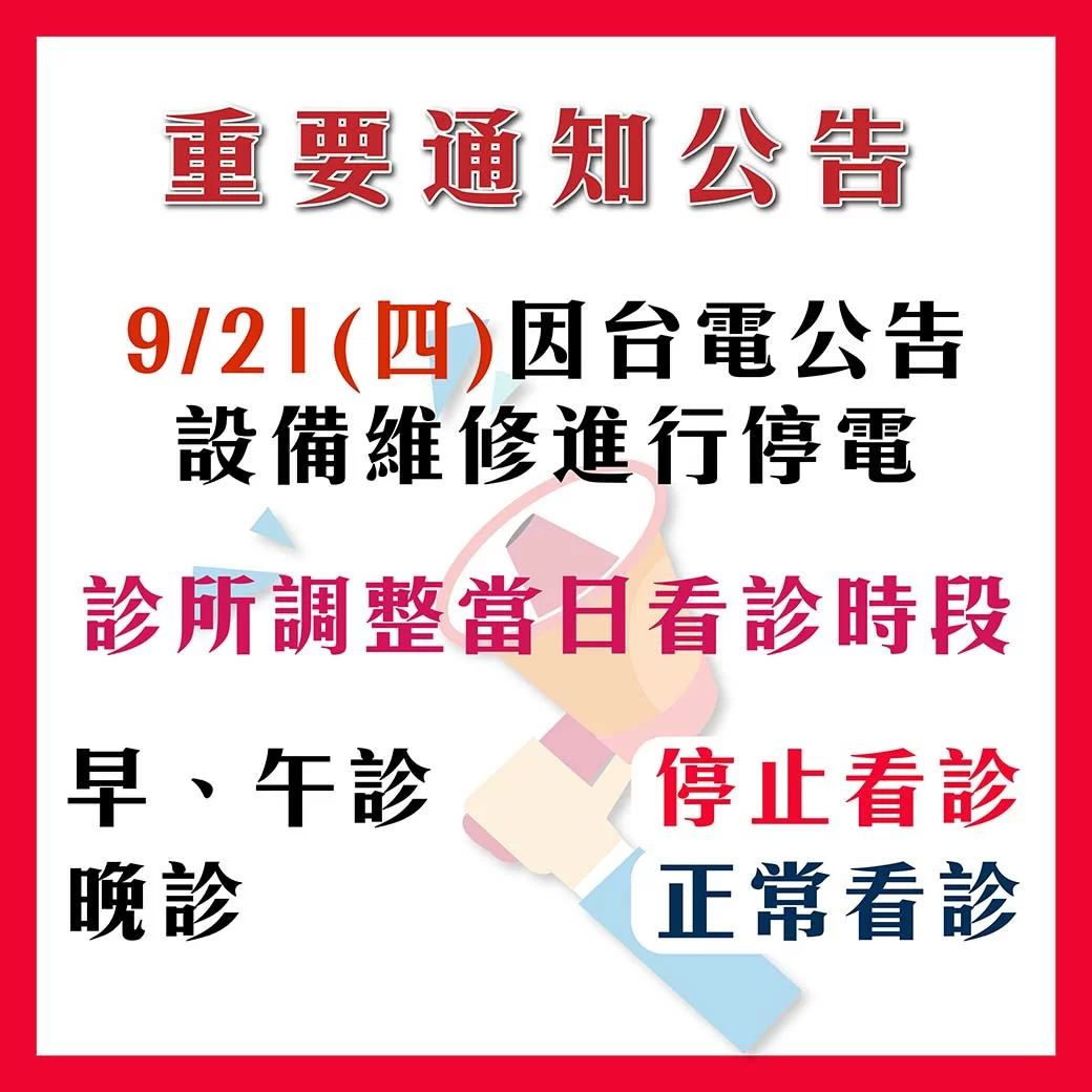 9/21(四)調整看診時段 - 重要公告