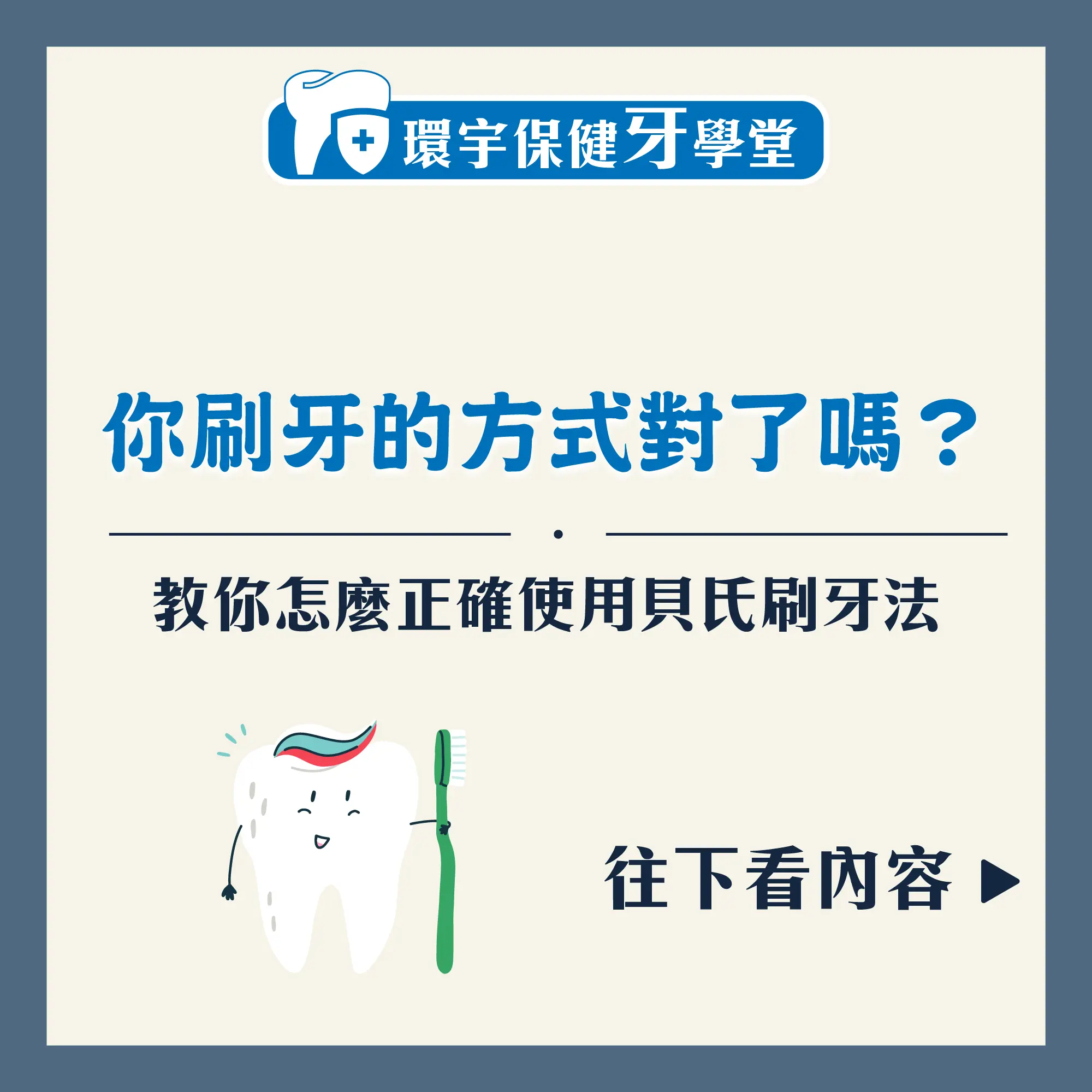環宇保健牙學堂 - 刷牙方法，你用對了嗎？