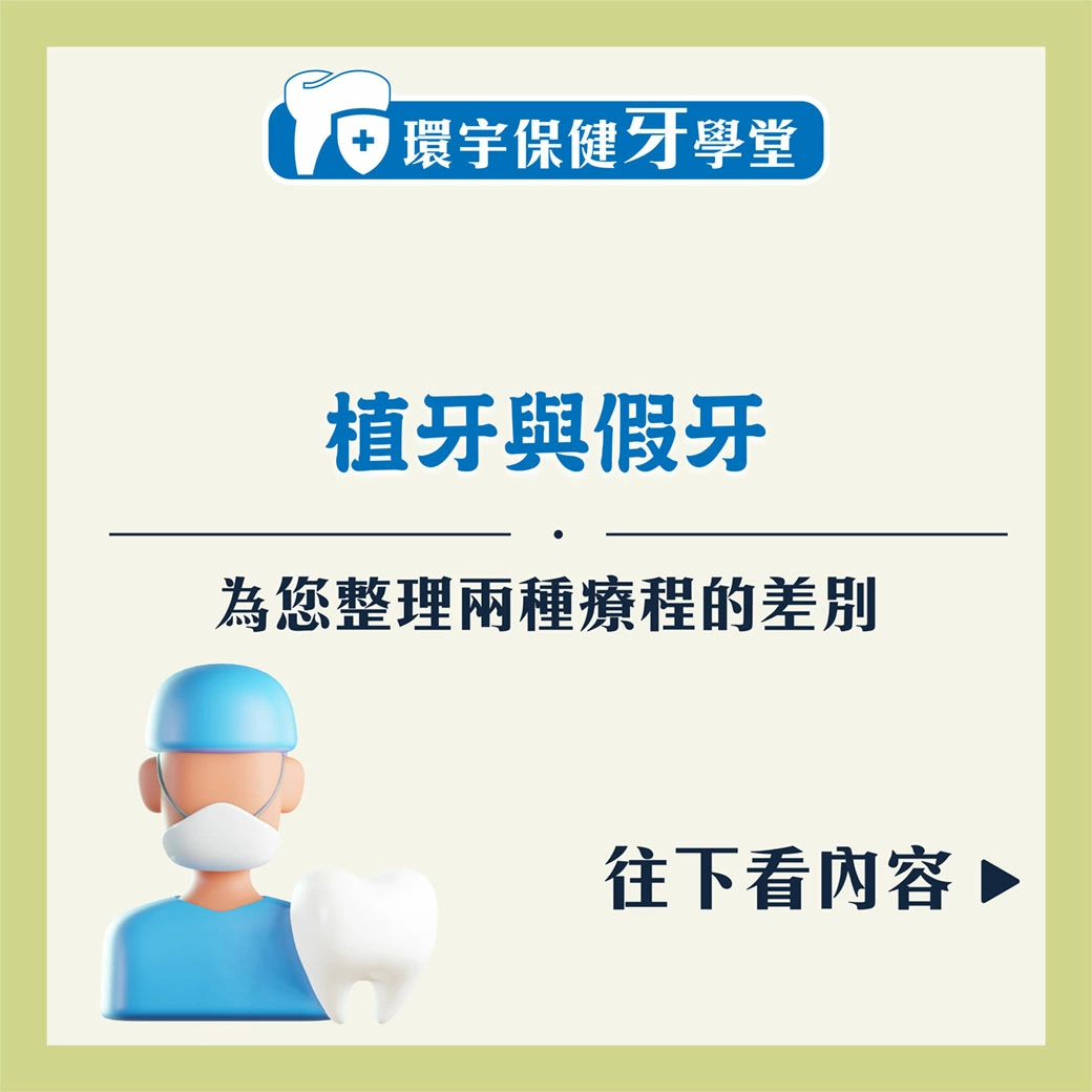 環宇保健牙學堂 - 植牙與假牙