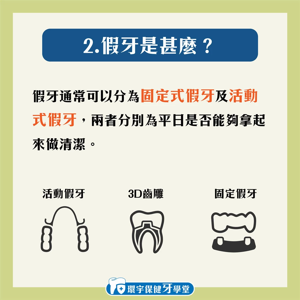 環宇保健牙學堂 - 植牙與假牙