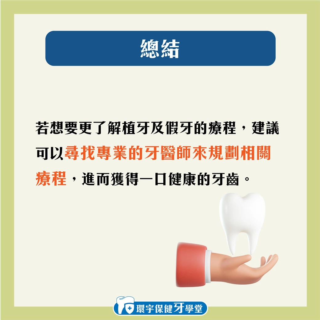 環宇保健牙學堂 - 植牙與假牙