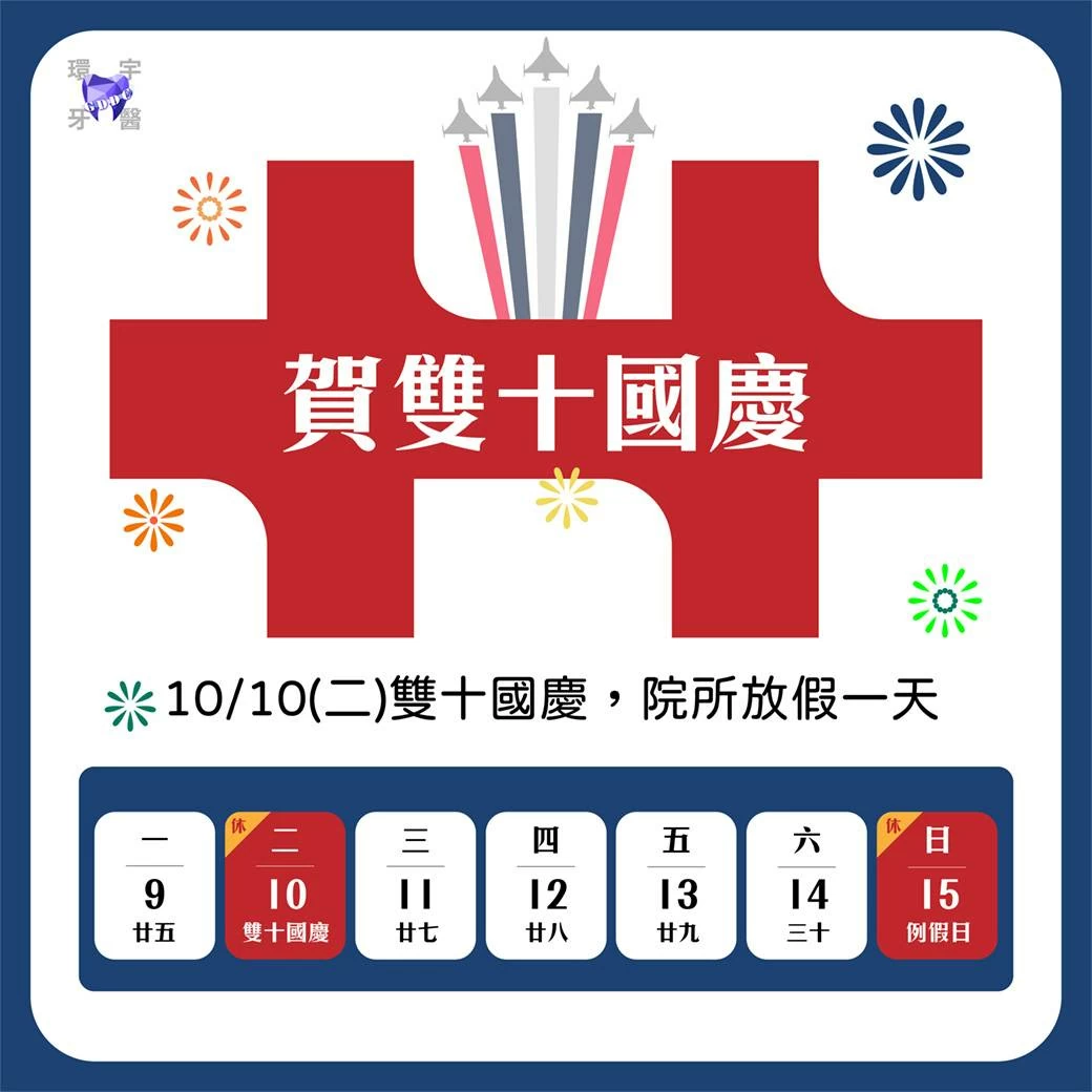 10/10(二)雙十國慶 休假公告