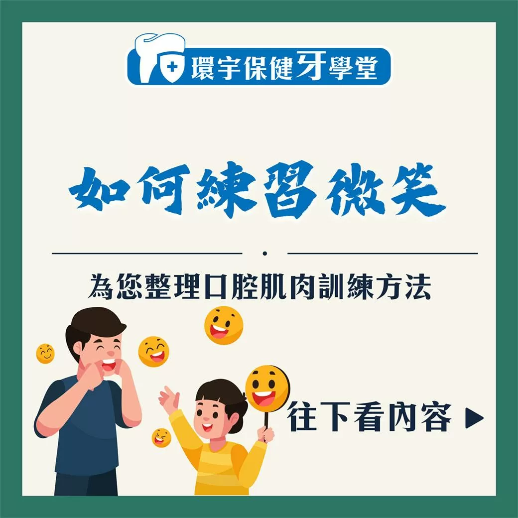 如何練習微笑-面部肌肉訓練小撇步