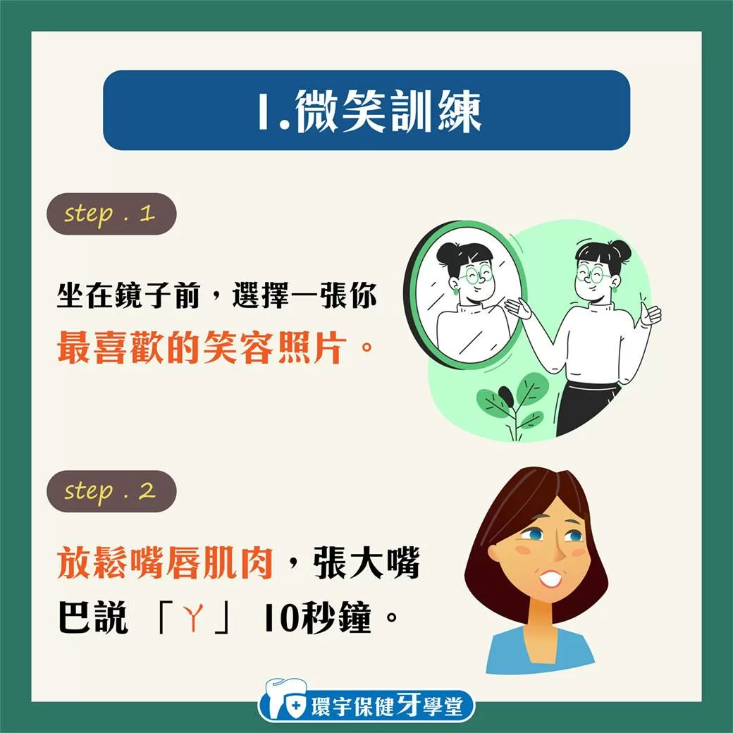如何練習微笑-面部肌肉訓練小撇步