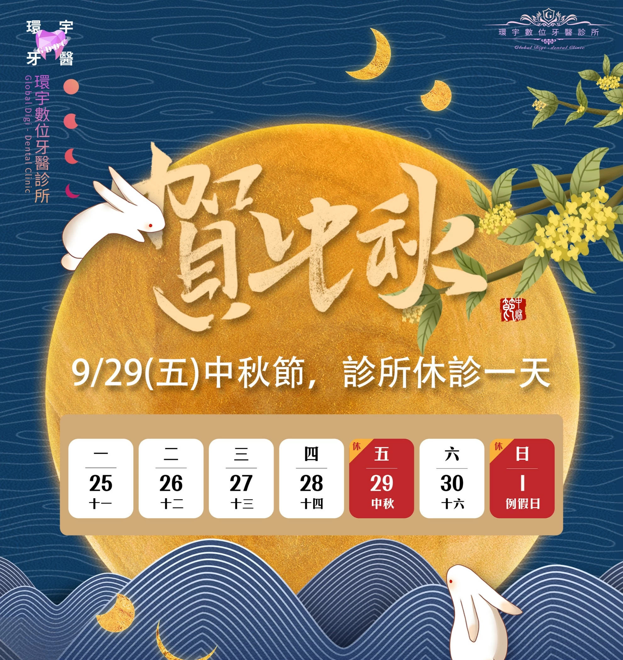 9/29(五)歡慶中秋 中秋節休診 - 重要公告 9/29(五)歡慶中秋 中秋節休診 - 重要公告