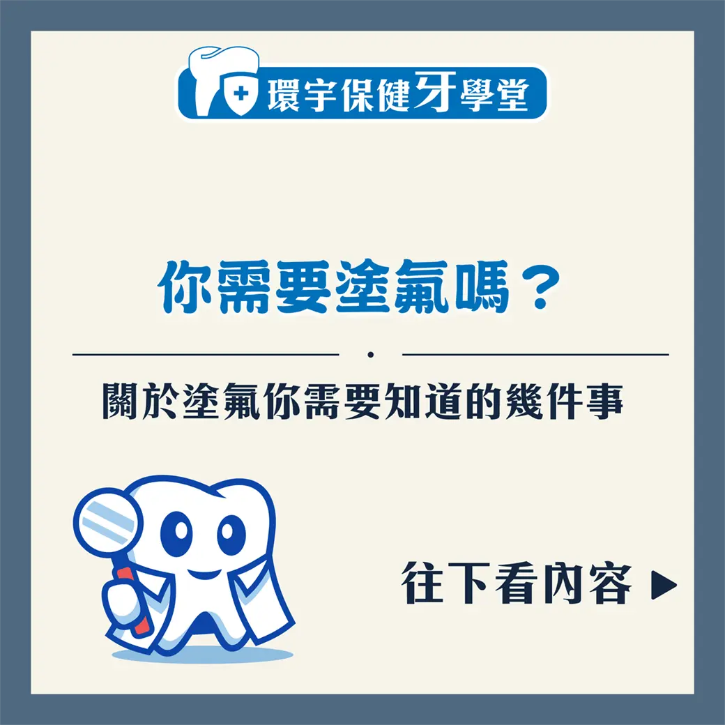 環宇保健牙學堂 - 你需要塗氟嗎？關於塗氟你要知道的幾件事
