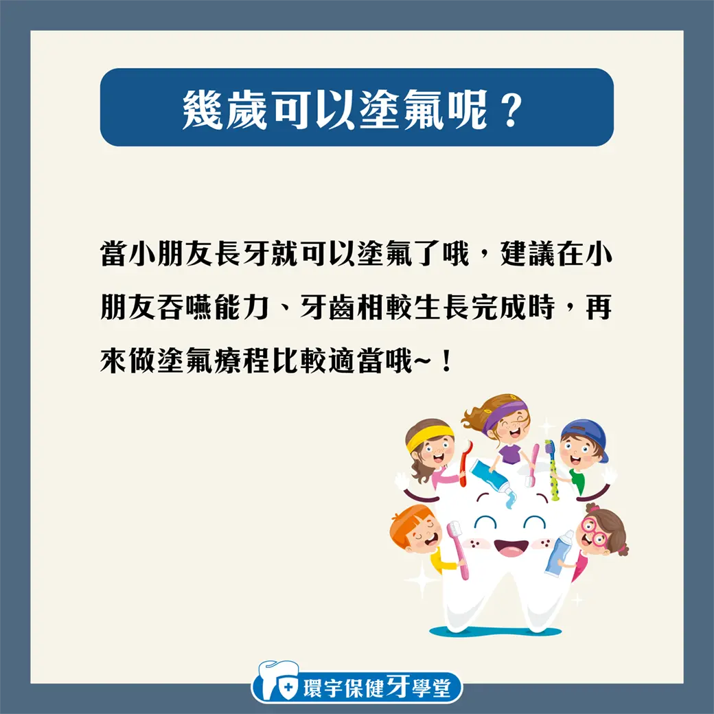 環宇保健牙學堂 - 你需要塗氟嗎?關於塗氟你要知道的幾件事 環宇保健牙學堂 - 你需要塗氟嗎?關於塗氟你要知道的幾件事