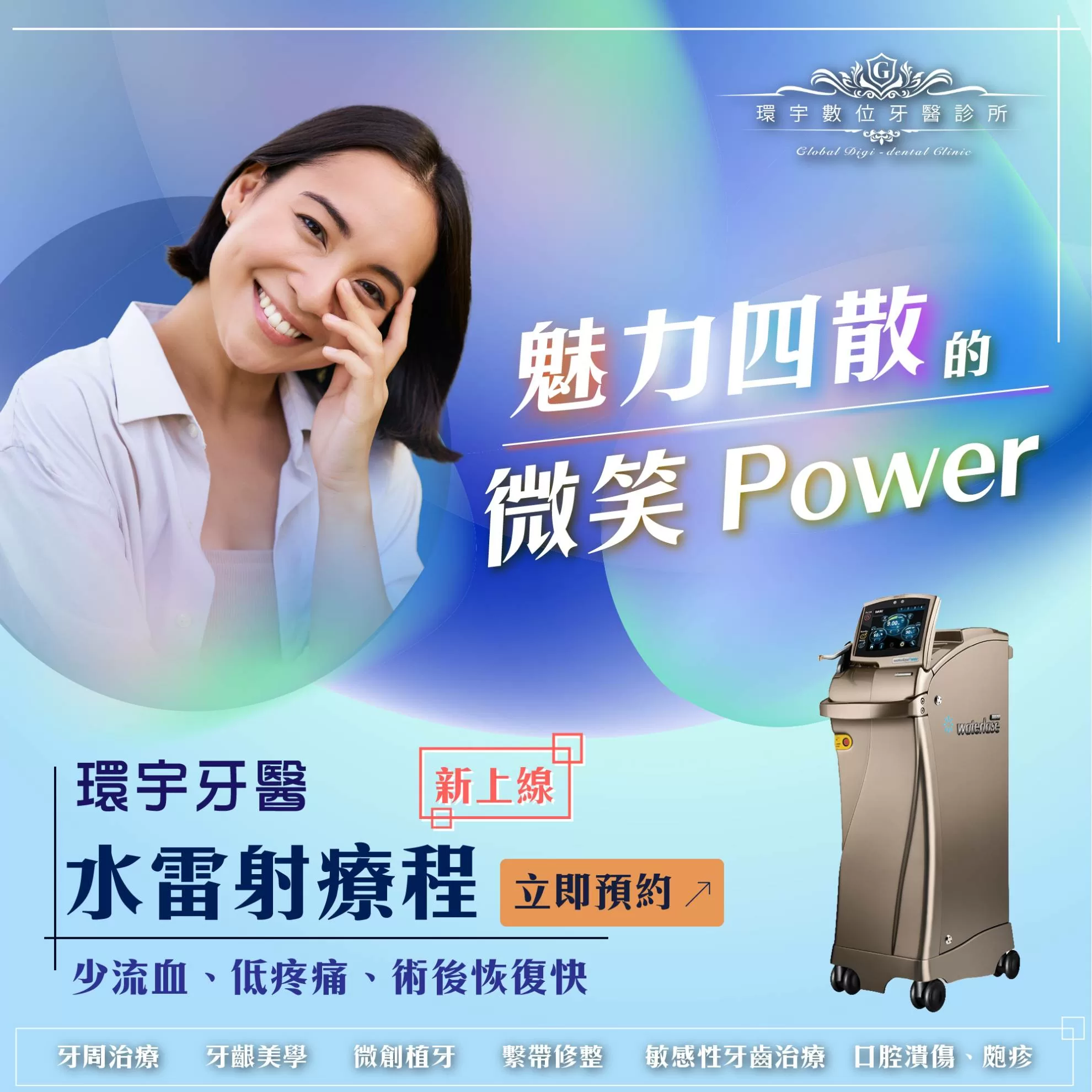 水雷射-魅力四散的微笑Power 水雷射-魅力四散的微笑Power