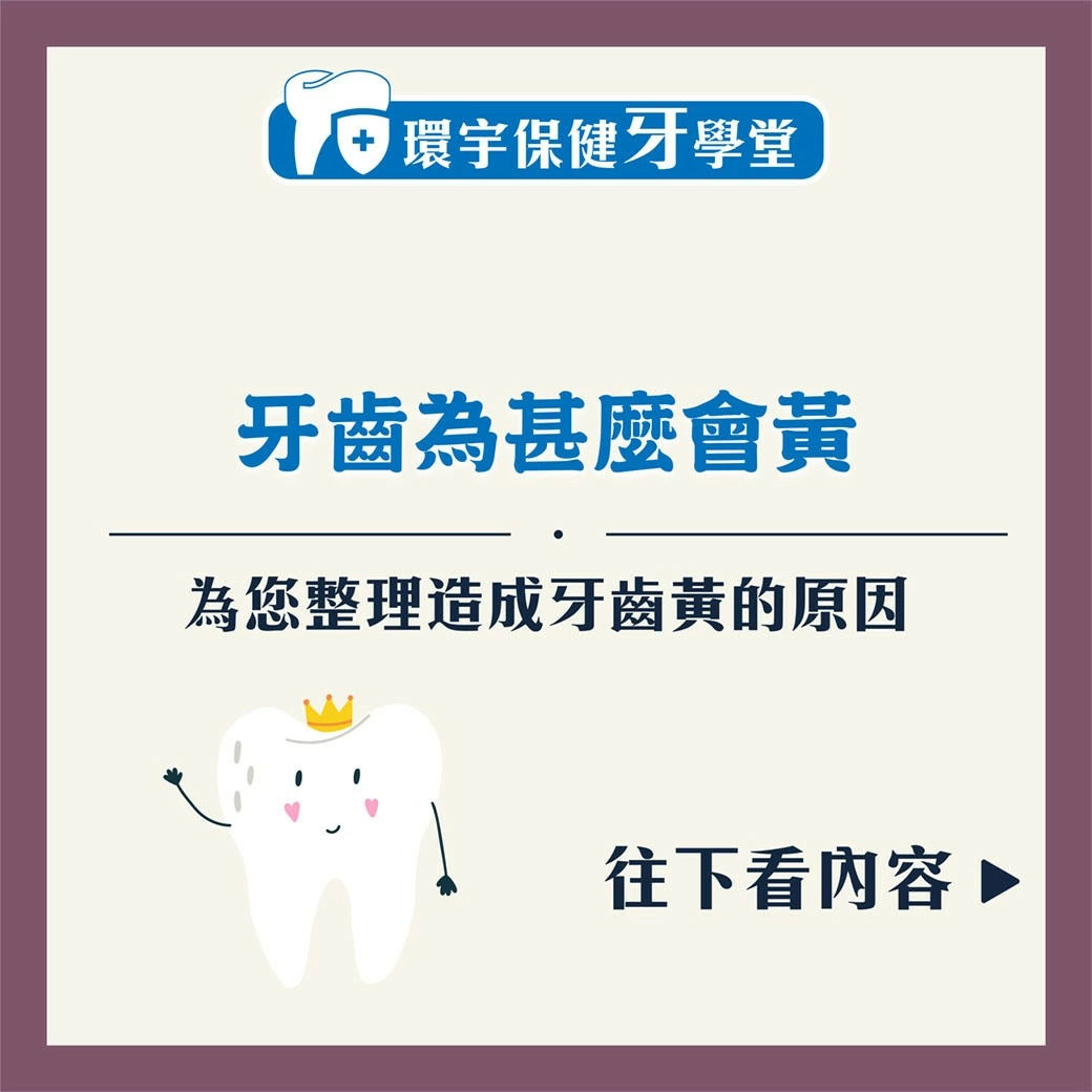 環宇保健牙學堂 - 為甚麼我的牙齒黃黃的？