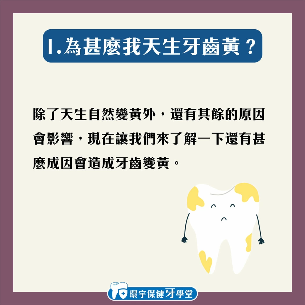 環宇保健牙學堂 - 為甚麼我的牙齒黃黃的？