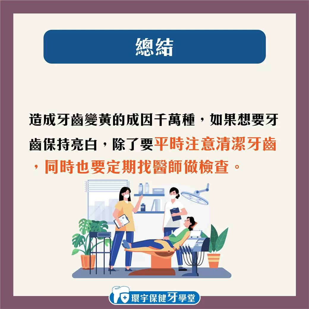 環宇保健牙學堂 - 為甚麼我的牙齒黃黃的？